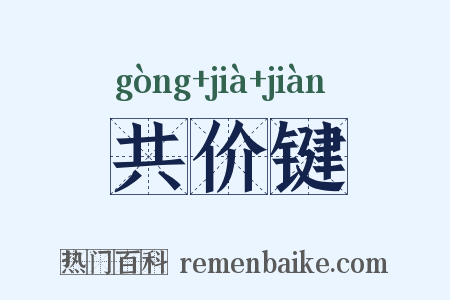 共价键是什么意思的图片